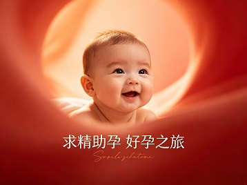 赣州市求精助孕科学助孕 开启专属好孕之旅