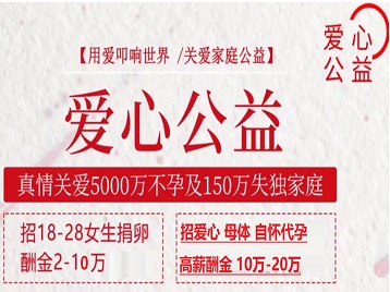 赣州市捐卵助孕生子 爱心志愿者招募